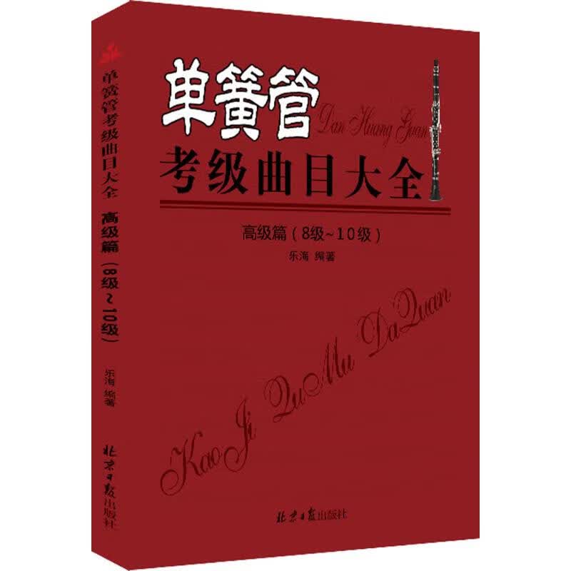 单簧管考级曲目大全高级篇:8级-10级 乐海 编 书籍