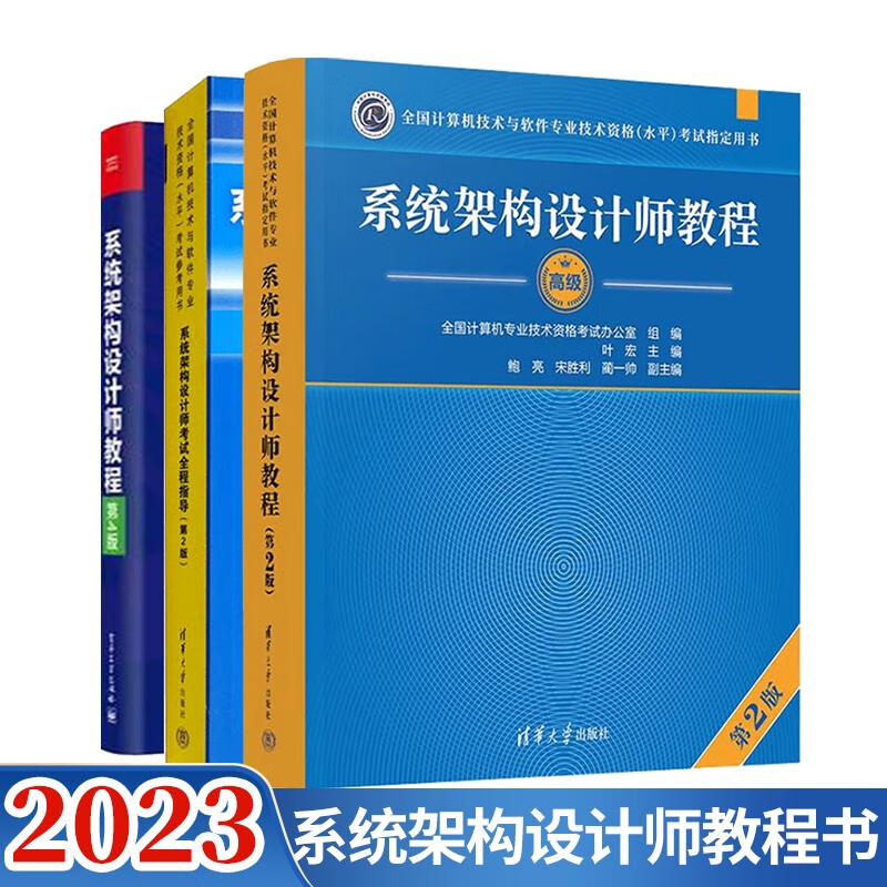 包邮 2023系统架构设计师教程 第4版+系统架构设计师考试全程指导第2版+考试教程 第2版 3本