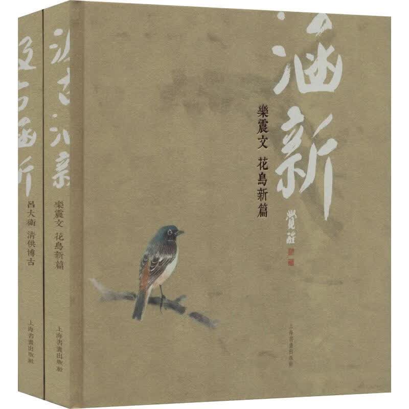 汲古涵新(2册) 吕大卫,乐震文 书籍