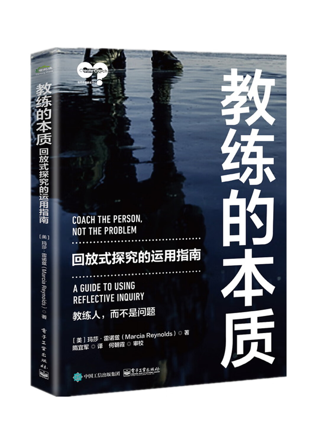 教练的本质:回放式探究的运用指南