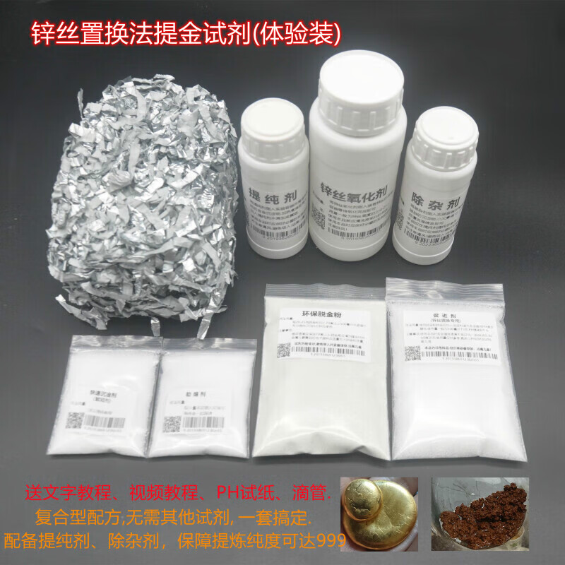 锌丝法提练黄金全套技术试药剂工具脱金粉促进氧化提纯除杂剂液体