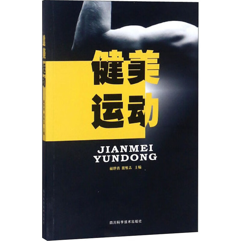健美运动