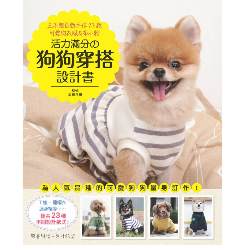 预订台版 活力满分的狗狗穿搭设计书 主子亲自动手作23款可爱狗衣服布小物 宠物服装设