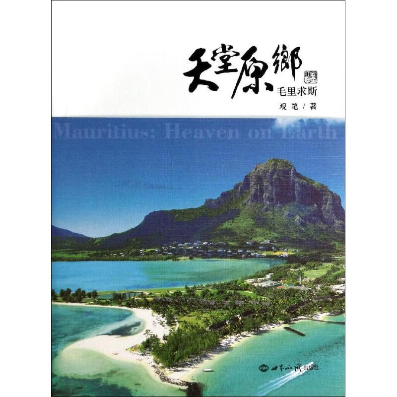 天堂原乡 观笔 书籍