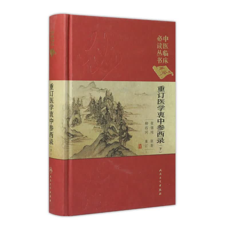 中医临床必读丛书（典藏版）重订医学衷中参西录 (下) 张锡纯原著 柳西河整理 97