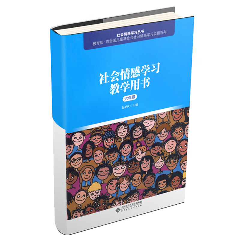 社会情感学习教学用书（六年级）