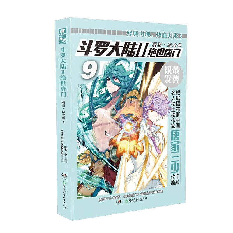 绝世唐门漫画白金版(9)/唐家三少(中南天使) 唐家三少（中南天使） 书籍