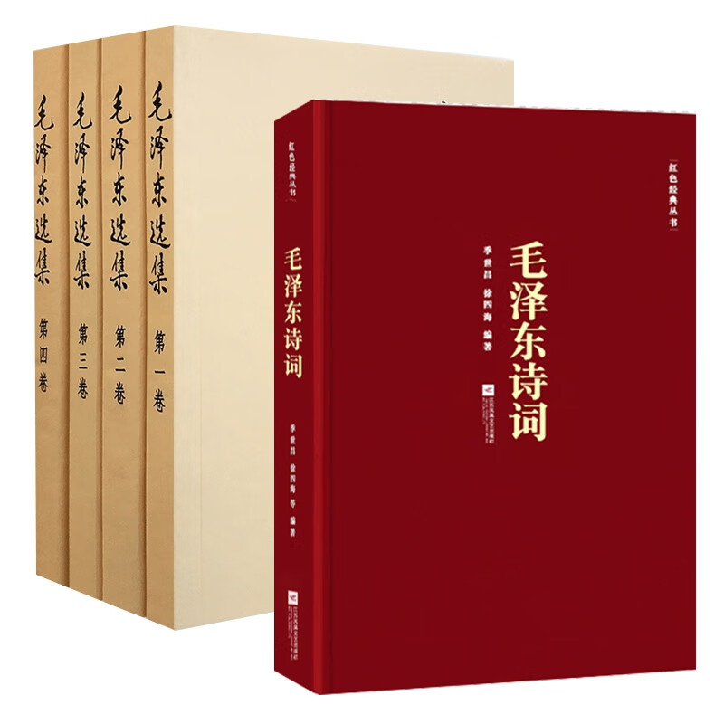 毛泽东选集+毛泽东诗词(共5册)