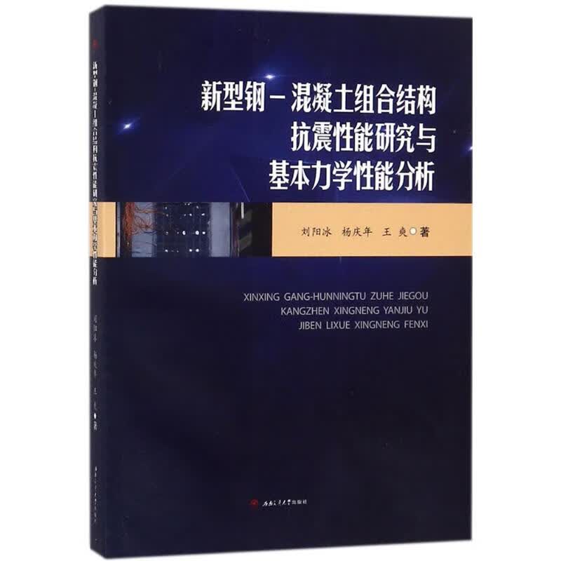 新型钢 刘阳冰,杨庆年,王爽 书籍