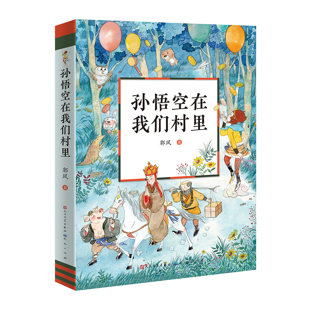 孙悟空在我们村里（著名作家郭风的经典散文集，3-4年级课外阅读推荐，精彩童话故事，为孩子插上想象力的翅膀。内含精美插图，8-14岁适读）
