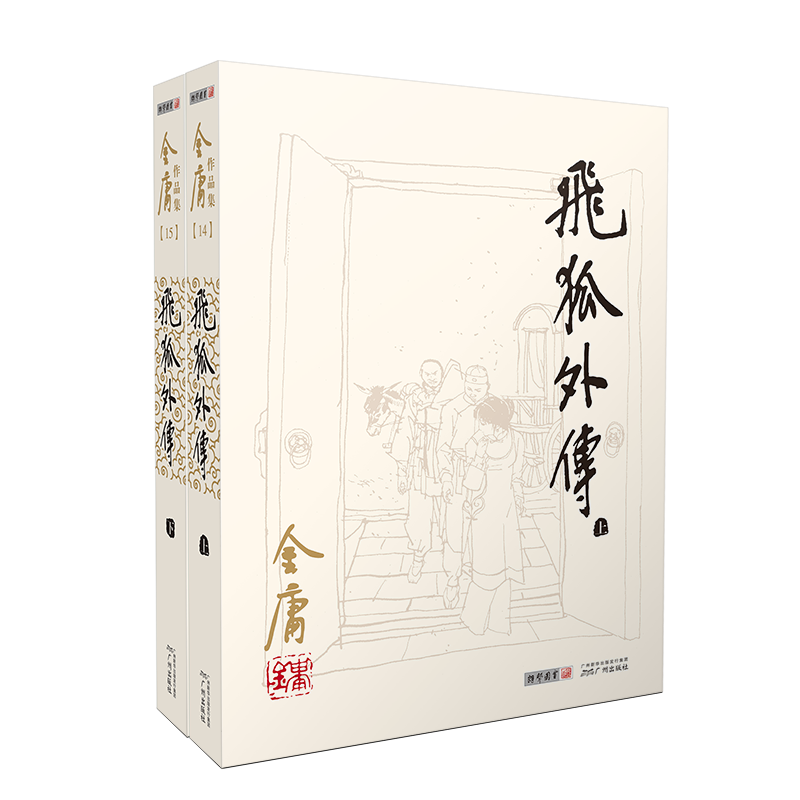 《金庸作品集·飞狐外传》（套装共2册）