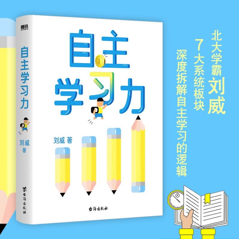 现货包邮 自主学习力 北大学霸刘威 一本书培养孩子稳定拿高分能力 7大系统板块深度拆解自主学习逻辑 中小学青少年学习能力提升 廖恒黄启团刘称莲袁文魁推荐