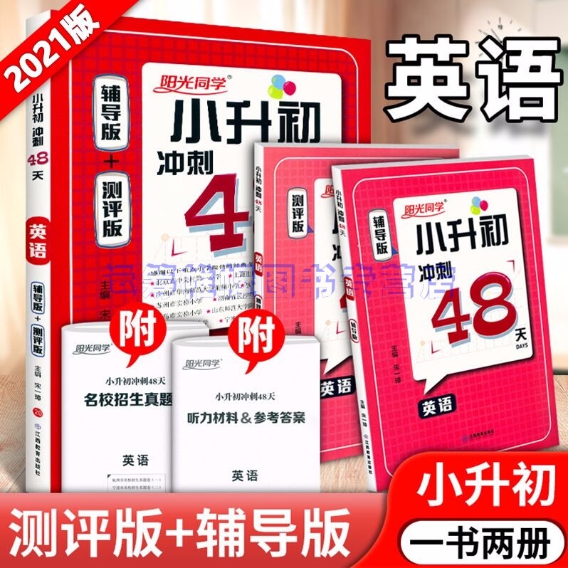 2021新版宇轩图书阳光同学小升初冲刺48天英语辅导版 测评版小升初