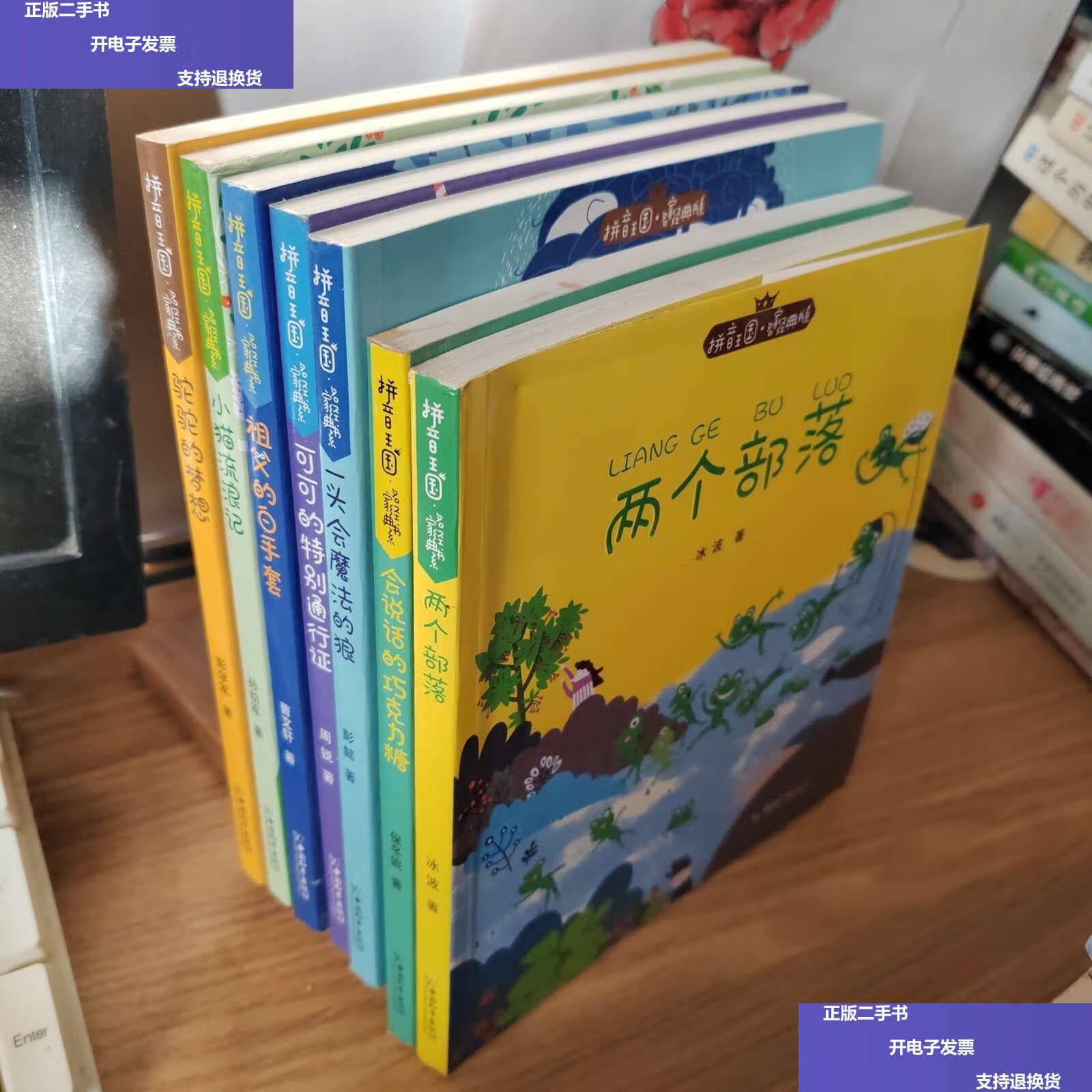 拼音王国·名家经典书系——7册合售详细书名见图 /彭学军 中国和平