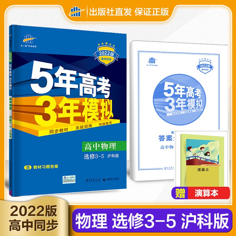 曲一线 2022版 选修3-5 物理 沪科版 5年高考3年模拟高中同步五三同步