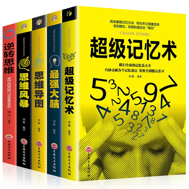 超级记忆术 正版全套 超强记忆术 最强大脑 思维导图 思维风暴 逆转思维 樊登推荐 逻辑思维训练 提高增强记忆力的书籍 全5册：超级记忆术