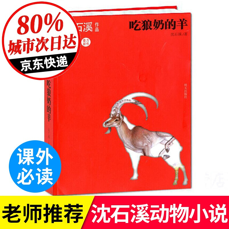 吃狼奶的羊 沈石溪作品动物小说大王 6-7-8-9-10-11-12岁小学生课外