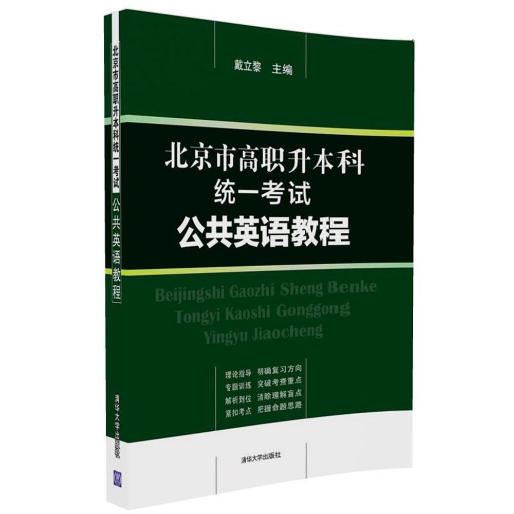 北京市高职升本科统一考试公共英语教程 9787302459026【正版图书 可开发票】