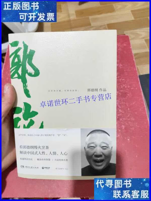 【二手9成新】郭论(郭德纲2018年重磅新作) /郭德纲 湖南文艺出