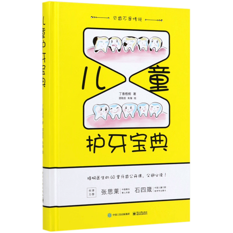 儿童护牙宝典(精)