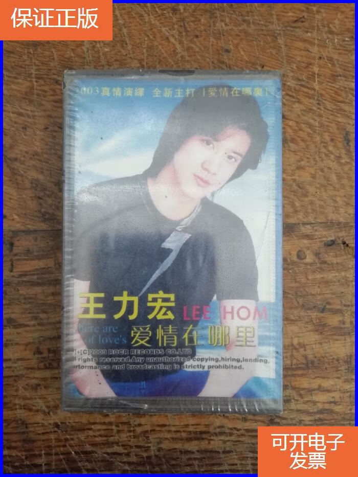 【保证正版】磁带:王力宏 爱情在哪里 【未拆封】编号v