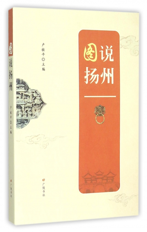 图说扬州
