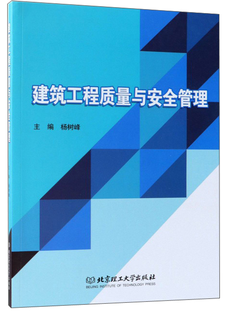 建筑工程质量与安全管理
