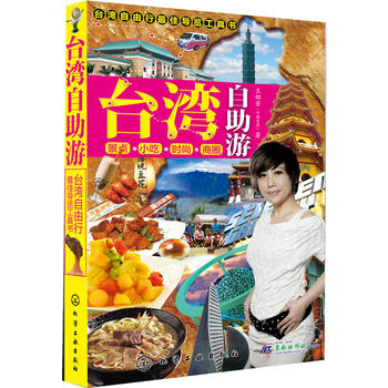 台湾自助游 王翎芳著 9787122108012 化学工业出版社