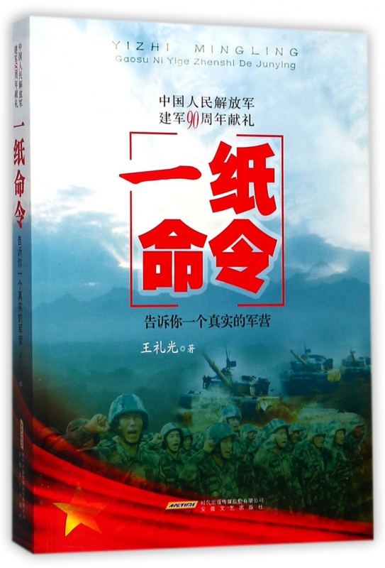 一纸命令(告诉你一个真实的军营)