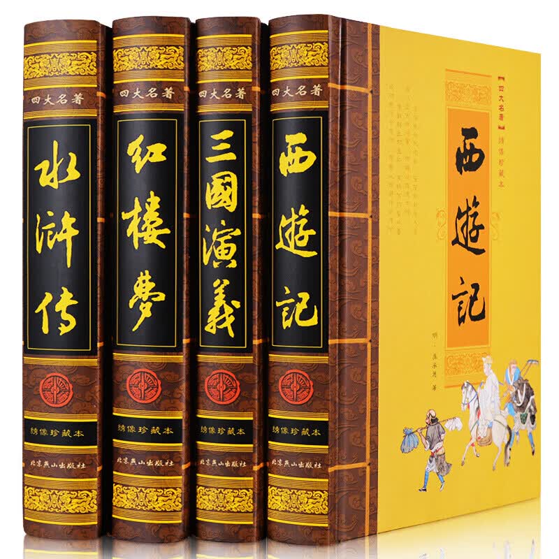 【神券专区】四大名著全套原著 青少年学生版 插盒精装4册 三国演义红楼梦水浒传西游记 古典文学名著书籍