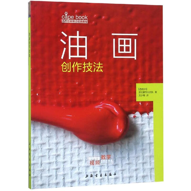 油画创作技法/西方绘画技法经典教程 沈少雩 沈少雩 译 书籍