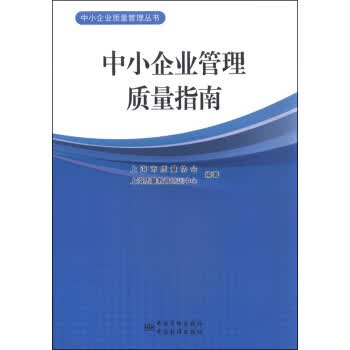 中 企业管理质量指南 正版