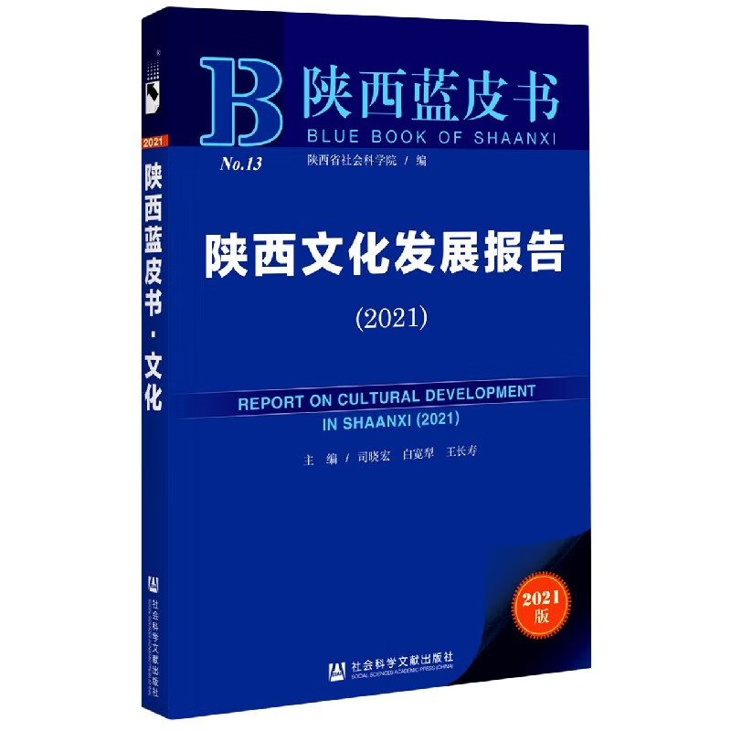 陕西文化发展报告(2021)(精)/陕西蓝皮书