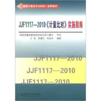 JJF1117--2010《计量比对》实施指南 正版