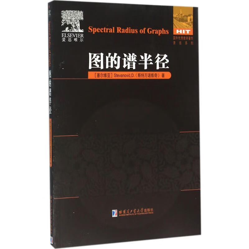 图的谱半径 (塞尔)斯特万诺维奇(Stevanovic,D.) 书籍
