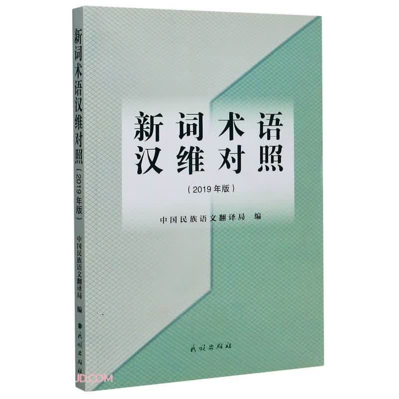 新词术语汉维对照【正版好书】