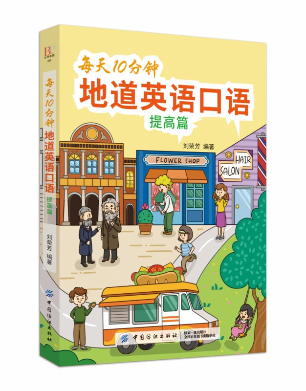 每天10分钟地道英语口语(提高篇)