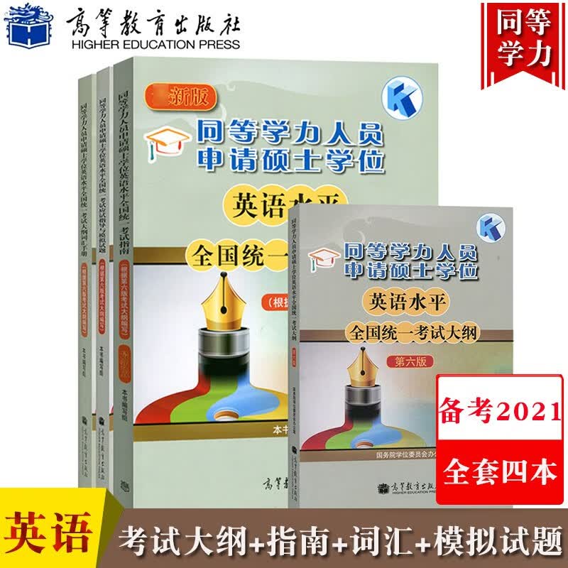 高教版2022年同等学力申请硕士学位英语考试全真模拟试题+考试大纲+考试指南+词汇手册 4本