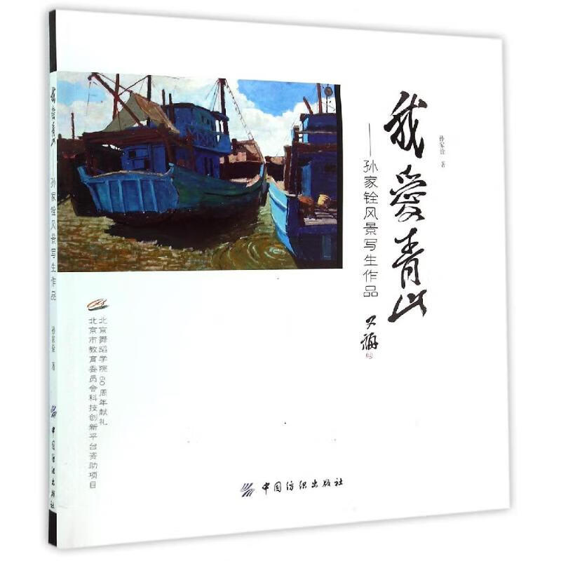 我爱青山--孙家铨风景写生作品 孙家铨 书籍