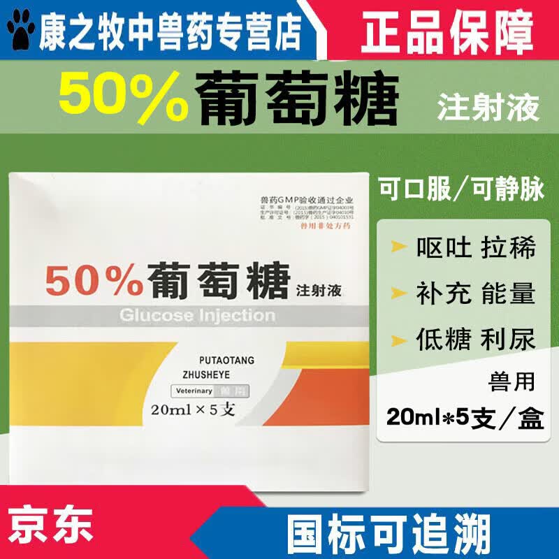50%葡萄糖液注射葡萄糖注射用液葡萄糖针水针剂兽用 猪牛羊犬低血高性价比高么？