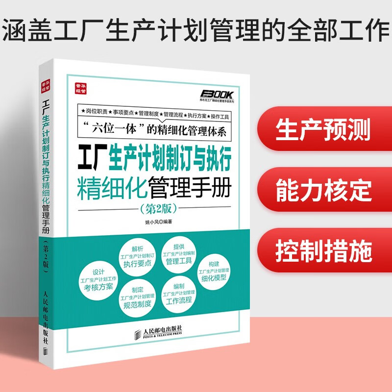 工厂生产计划制订与执行精细化管理手册 第2版 六位一体弗布克工厂精细化管理体系 生产计划与物料控制书