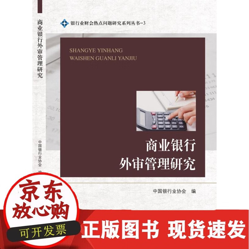 C商业银行外审管理研究【中国金融出版社】
