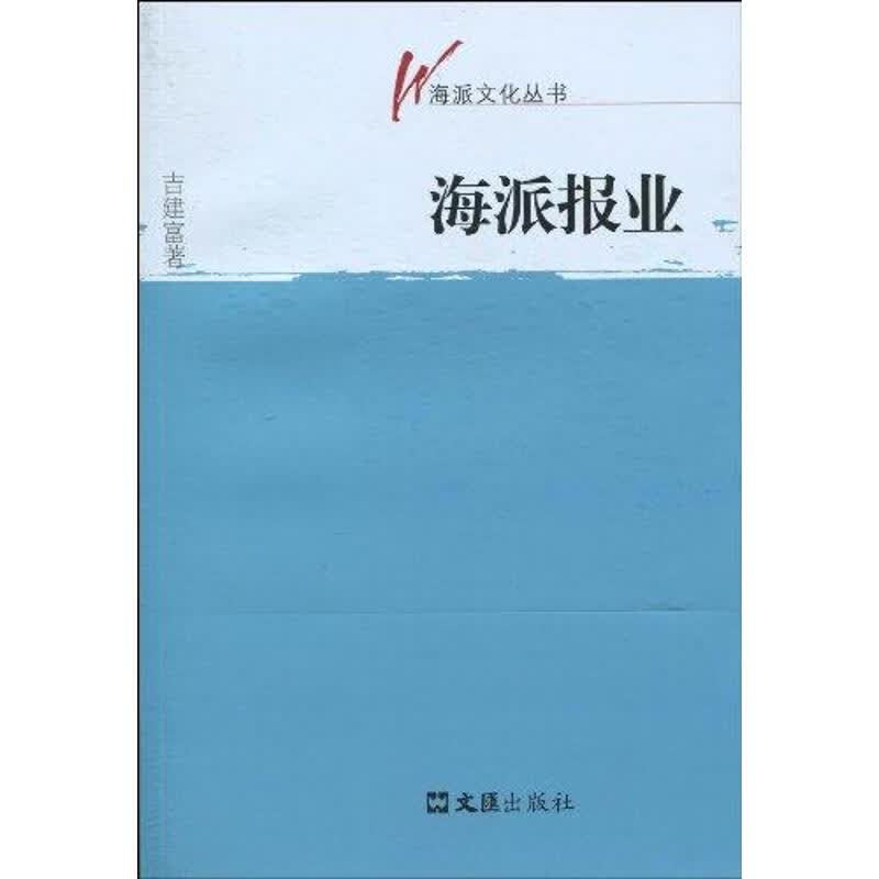 海派报业 吉建富 作 书籍