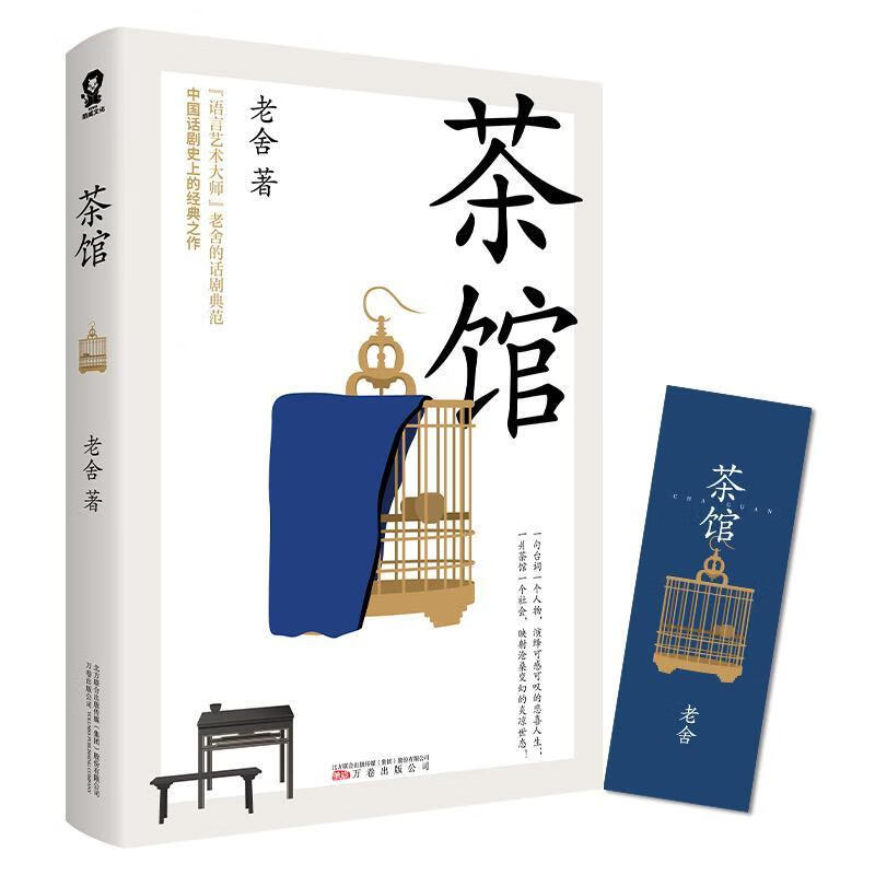 茶馆 老舍 文学 9787547053973