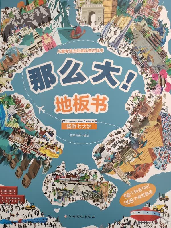 那么大！地板书：畅游七大洲
