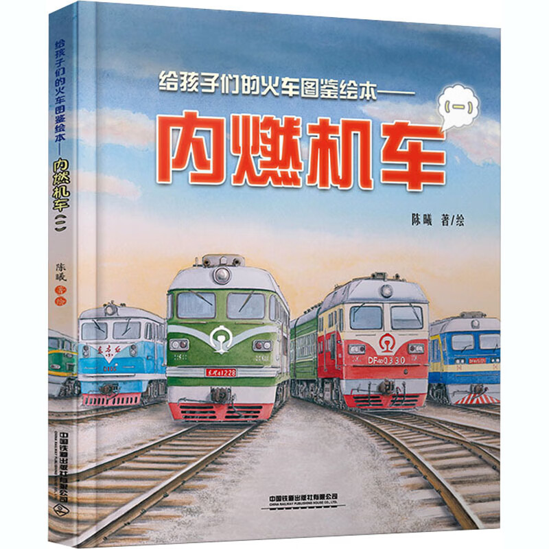 给孩子们的火车图鉴绘本——内燃机车(1)