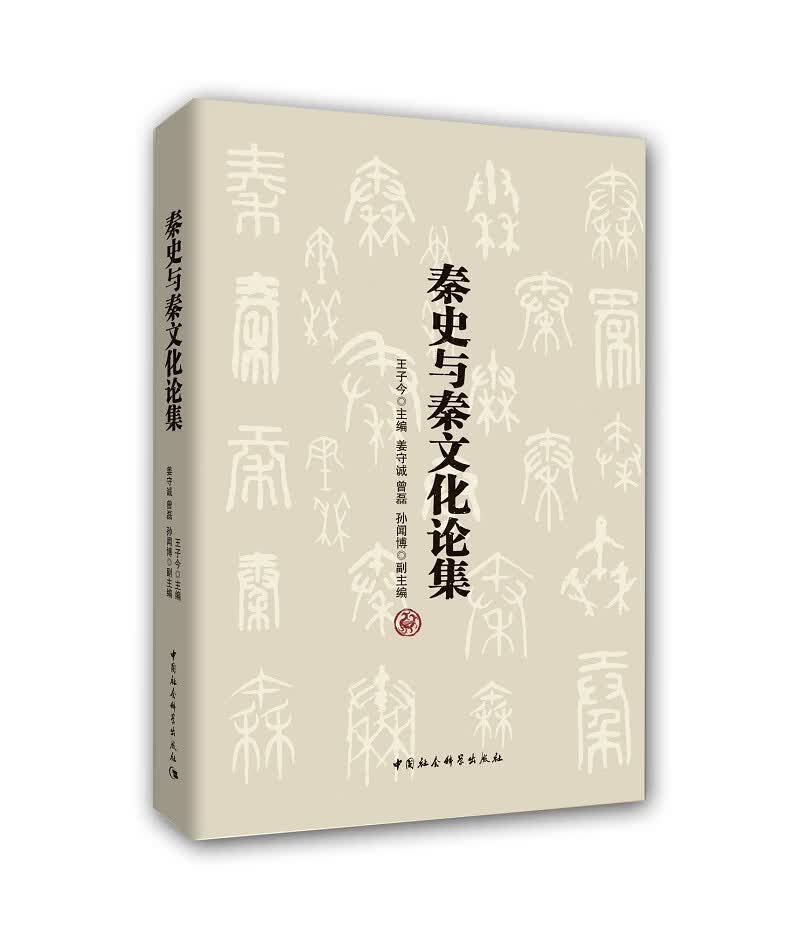 秦史与秦文化论集