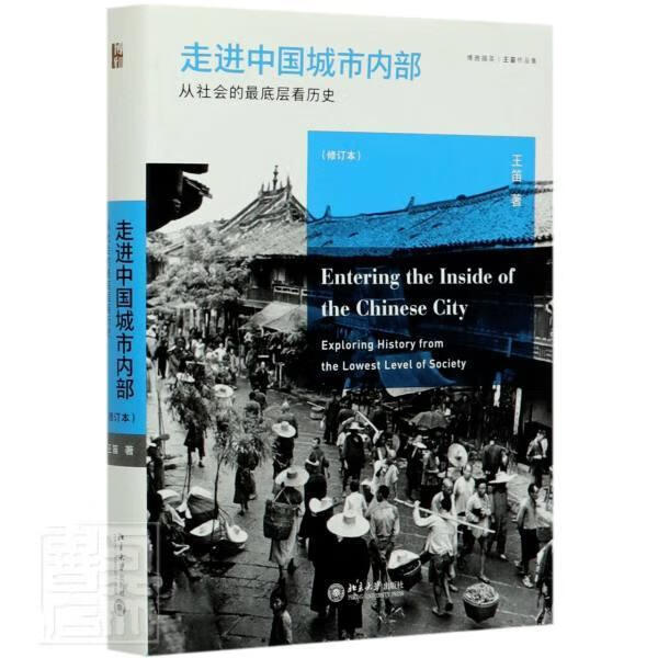 走进中国城市内部:从社会的最底层看历史:exploring history from the low