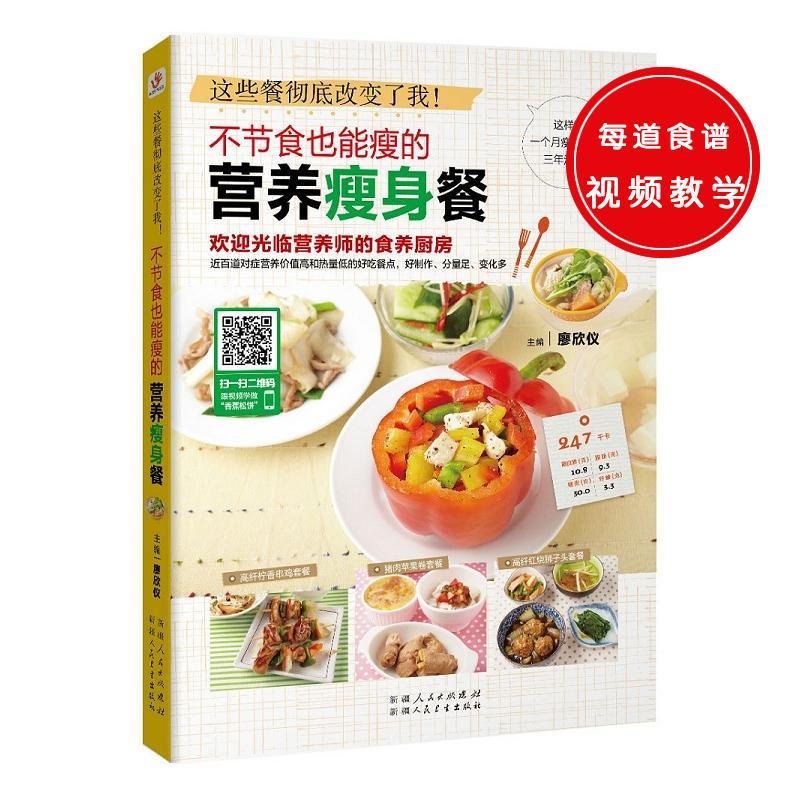 不节食也能瘦的营养餐廖欣仪卫生出版社9787537262500 时尚/美妆书籍