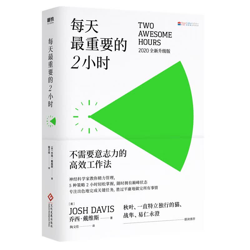 每天最重要的2小时（新版）